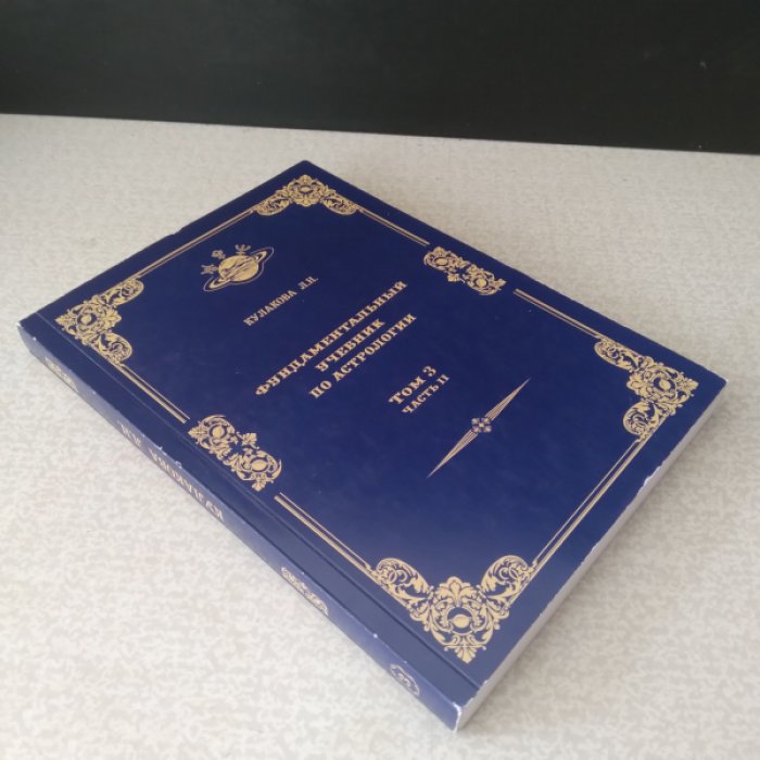 Кулакова Л.Н. Фундаментальный учебник по астрологии. Том III: Современная теория аспектов. В двух частях.
