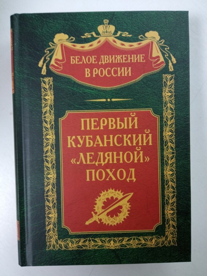 Первый кубанский Ледяной поход.