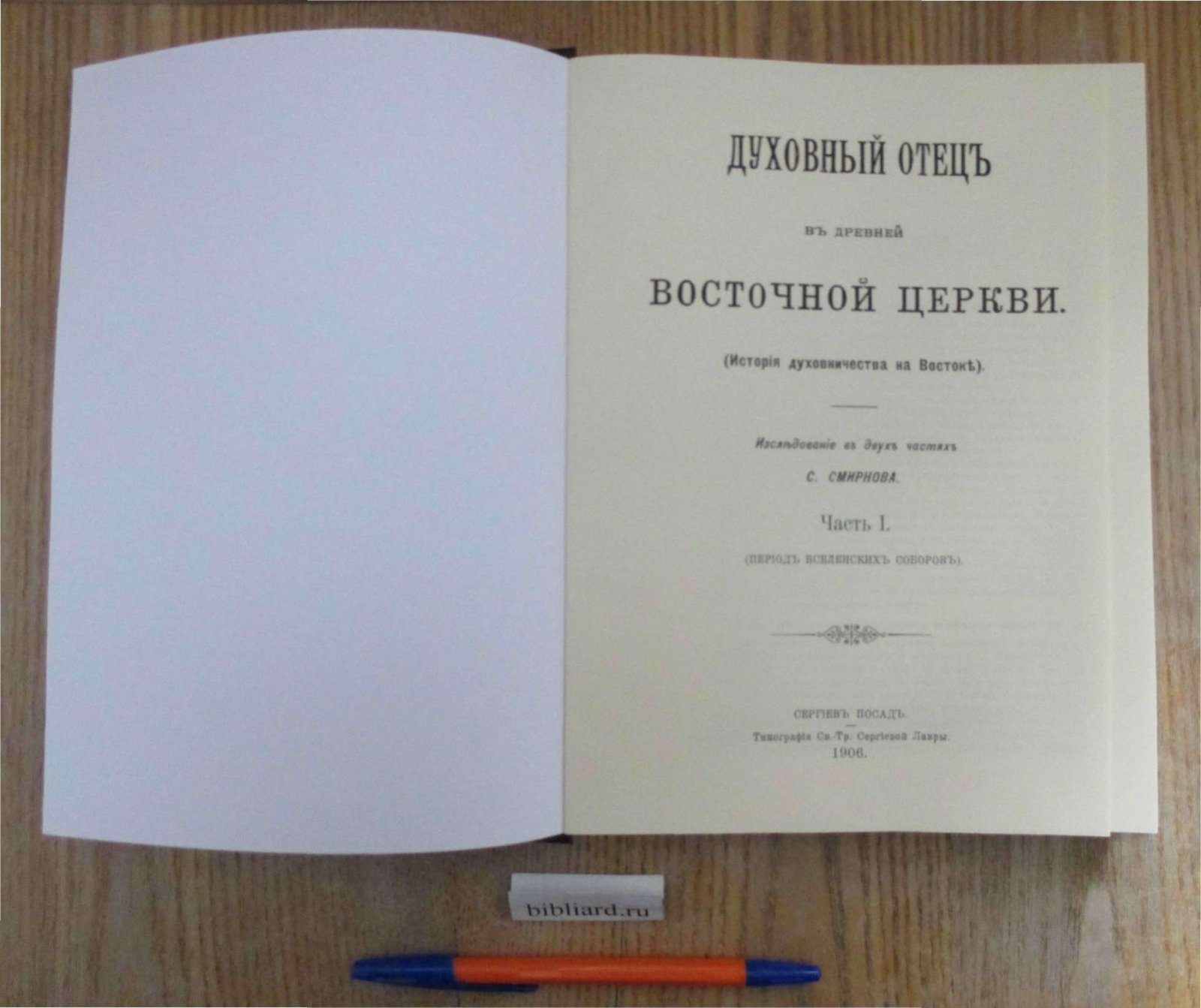 Смирнов С. Духовный отец в древней Восточной церкви: история духовничества на Востоке. Ч. I. Период вселенских соборов