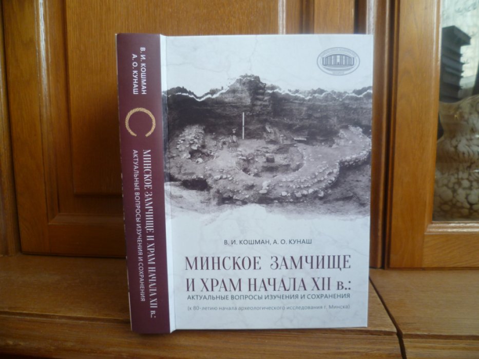 Кошман В. И., Кунаш А. О. Минское Замчище и храм начала XII в.: актуальные вопросы изучения и сохранения: (к 80-летию начала археологического исследования г. Минска) /