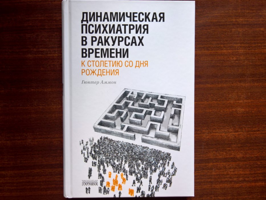 Аммон Гюнтер. Динамическая психиатрия в ракурсах времени. К столетию со дня рождения.