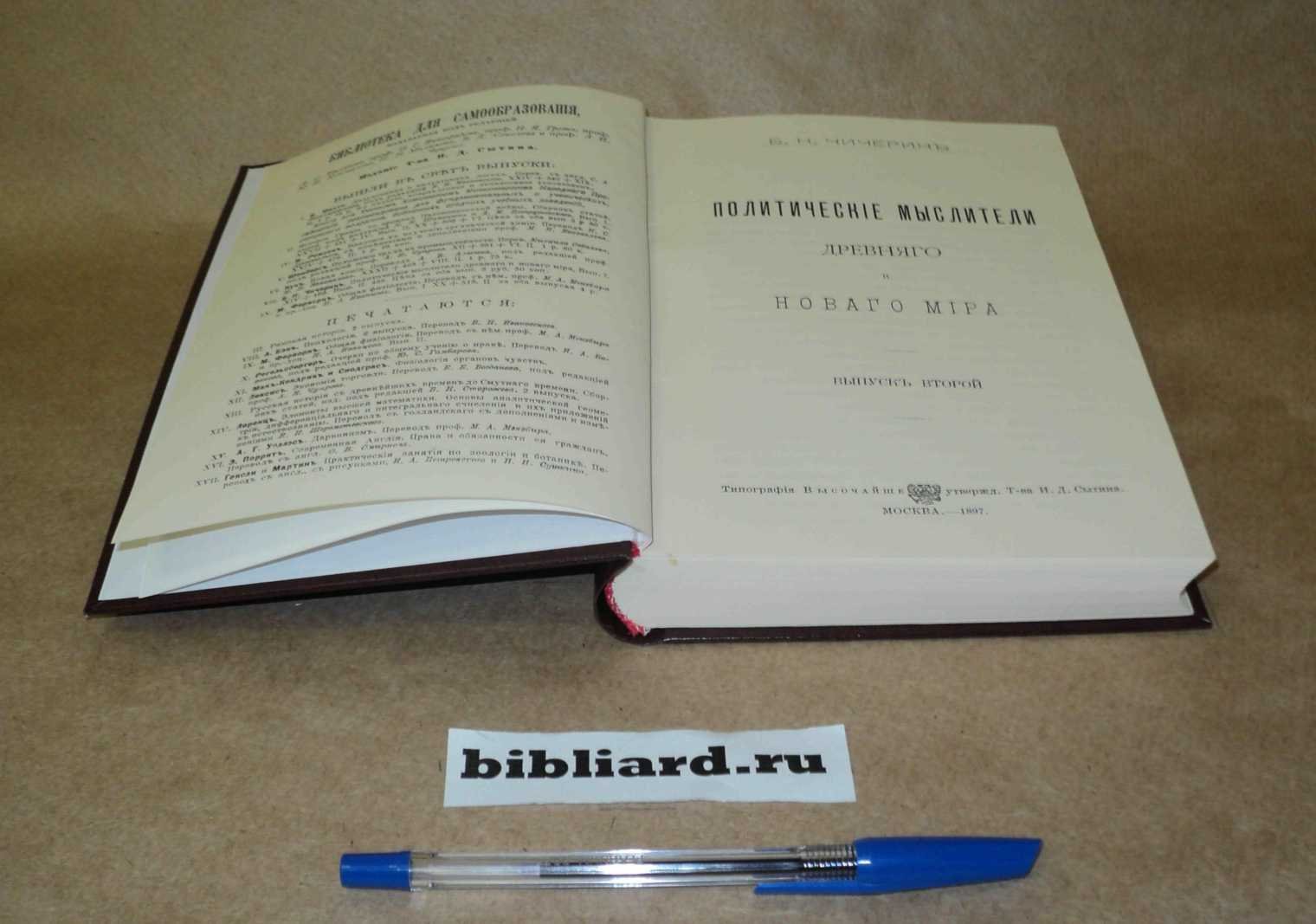 Чичерин Б.Н. Политические мыслители древнего и нового мира. Вып. 2