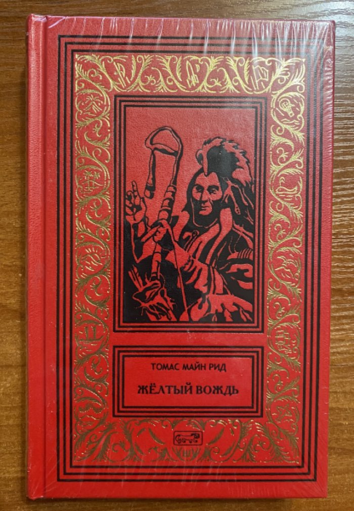 Рид Майн. Желтый вождь.