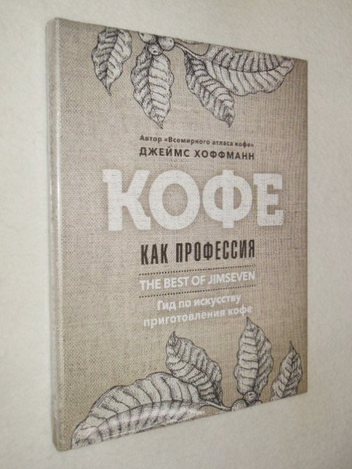 Хоффманн Дж. Кофе как профессия.