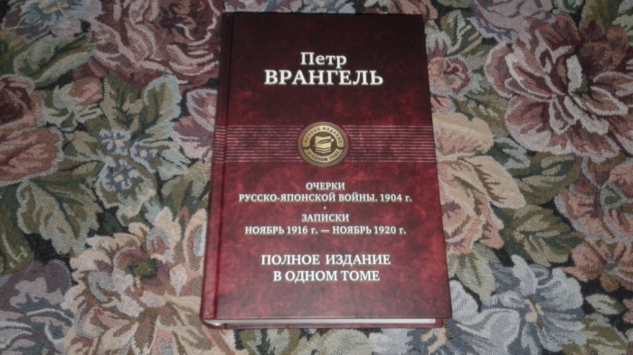 Врангель П. 1. Очерки Русско-Японской войны. 1904., 2. Записки (ноябрь 1916 г. - ноябрь 1920 г.).