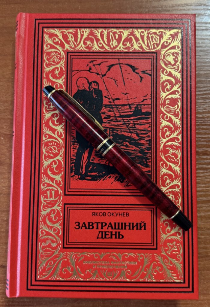 Окунев, Яков. Завтрашний день.
