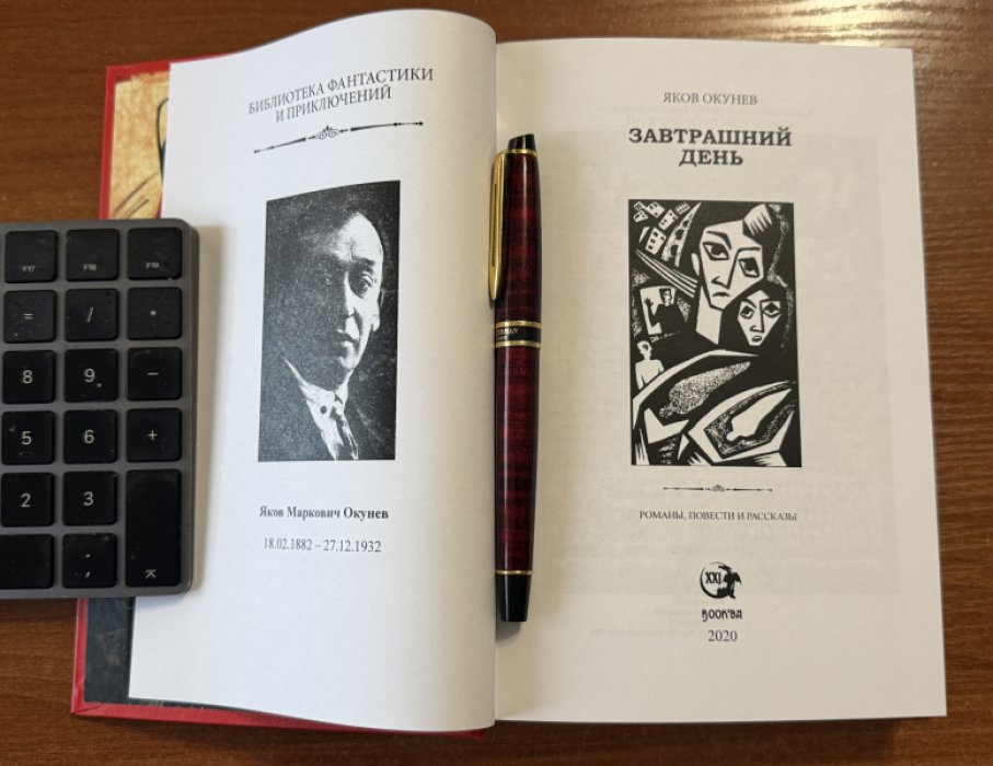 Окунев, Яков. Завтрашний день.