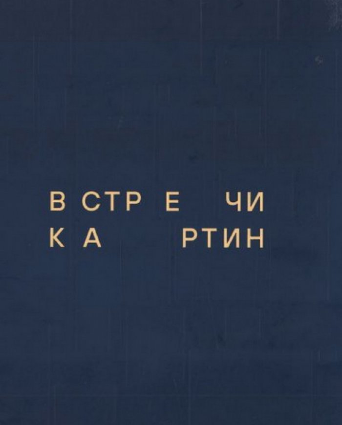 Встречи картин. Странствие по истории искусства