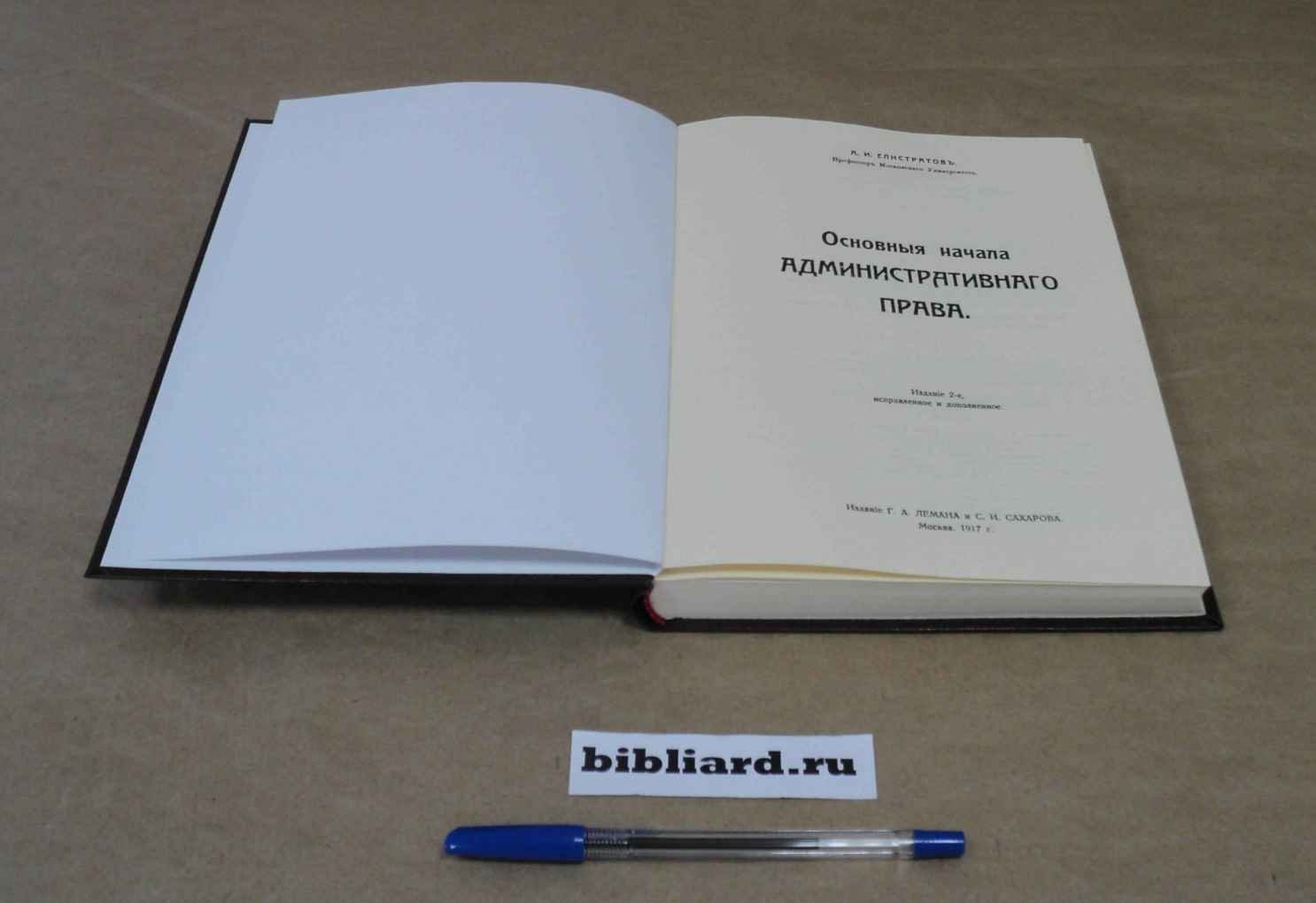 Елистратов А.И. Основные начала административного права.