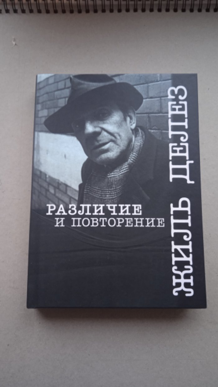 Делез Жиль. Различие и повторение.