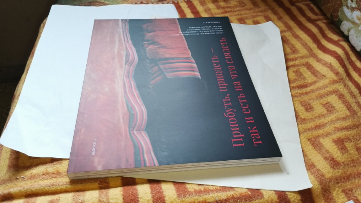 Наумова Т. В. Приобуть, приодеть - так и есть на что глядеть. Верхняя одежда, обувь, головные уборы, украсы из собрания Государственного музея-заповедника «Куликово поле».