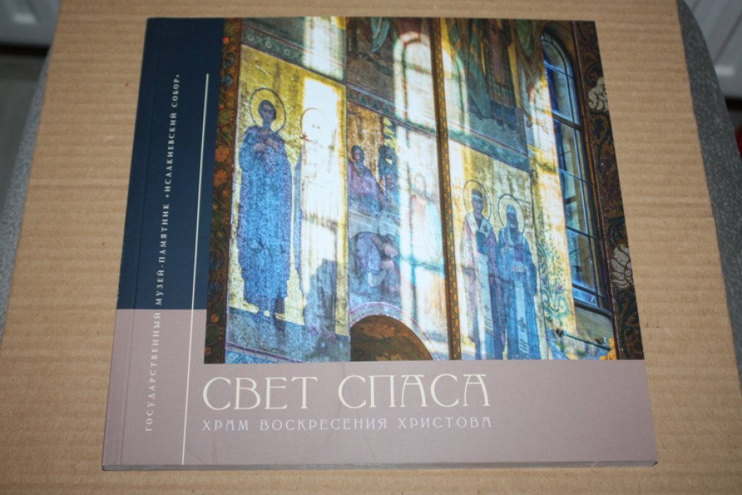 Климова С.О., Малявина С.И. Свет спаса. Храм Воскресения Христова.