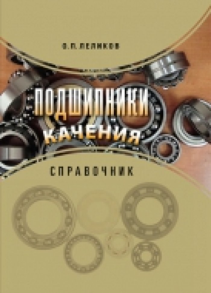 Леликов О.П. Подшипники качения: справочник, 3-е изд., испр.
