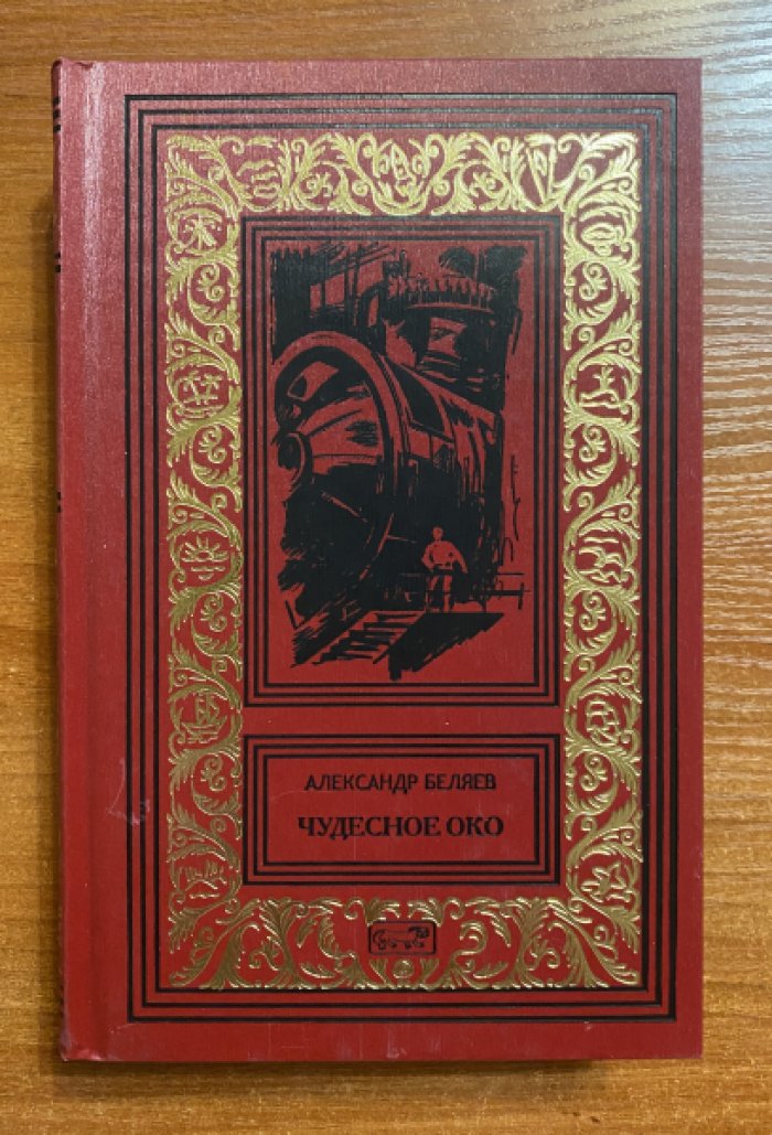 Беляев, Александр. Чудесное око.