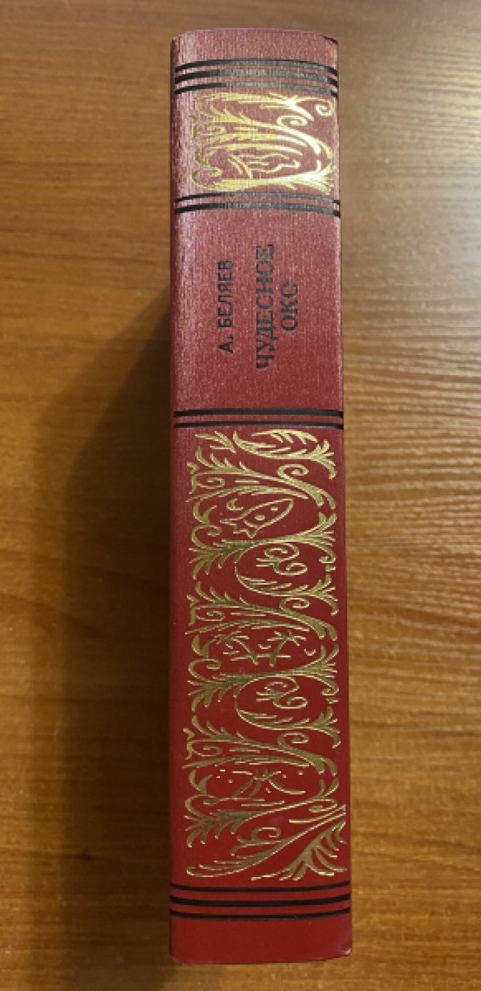 Беляев, Александр. Чудесное око.
