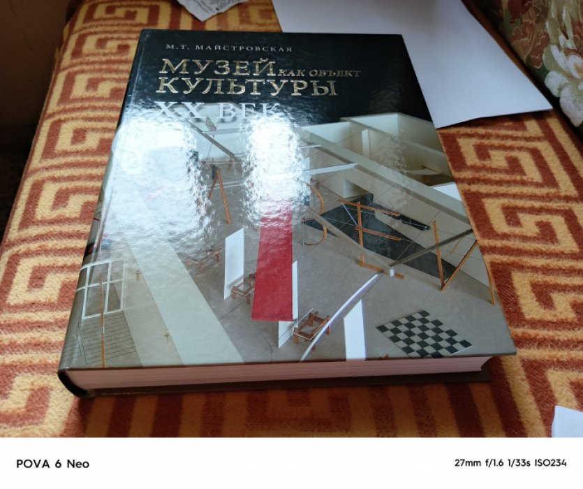 Майстровская М. Т. Музей как объект культуры. Искусство экспозиционного ансамбля - начало XXI века.