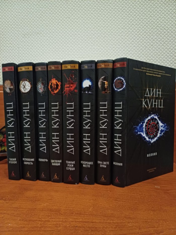 Кунц Дин. Серия: The Big Book. Дин Кунц. 1. Тихий уголок. 2. Исступление. Скорость. 3. Полночь. 4. Единственный выживший. 5. Темные реки сердца. 6. Нехорошее место. 7. При свете Луны. 8. Молния. Комплект из 8-и книг.