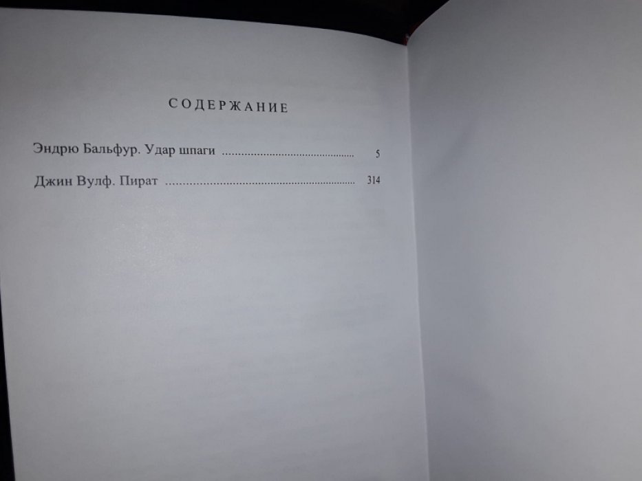 Бальфур, Вульф. Удар шпаги. Пират.