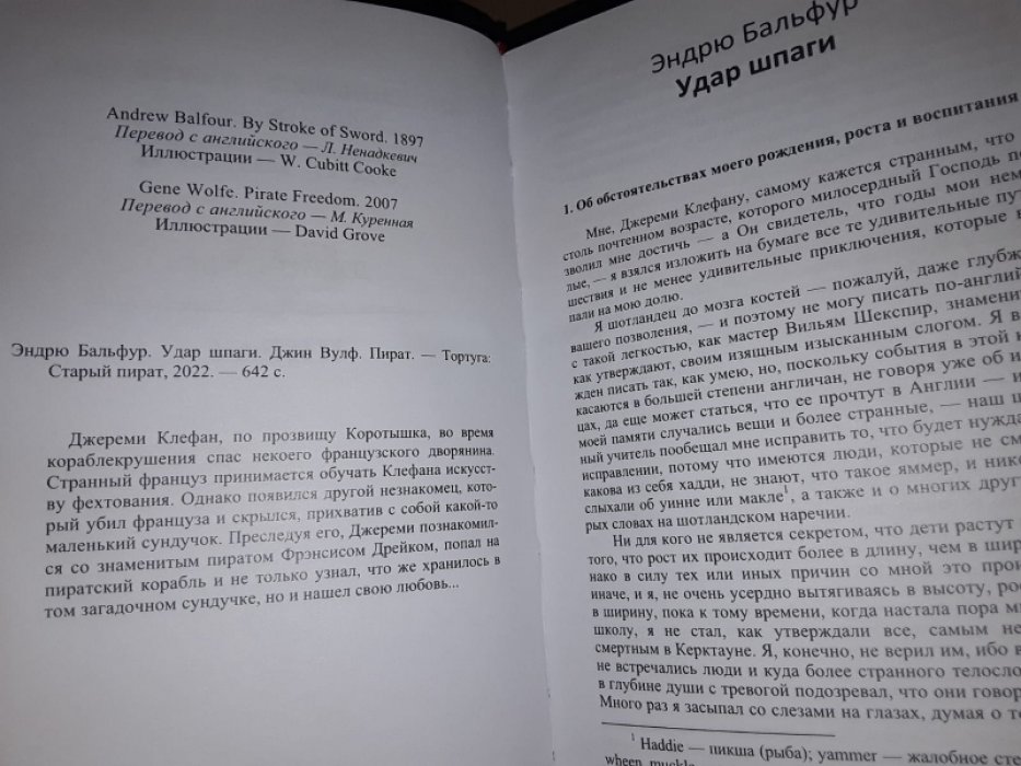 Бальфур, Вульф. Удар шпаги. Пират.