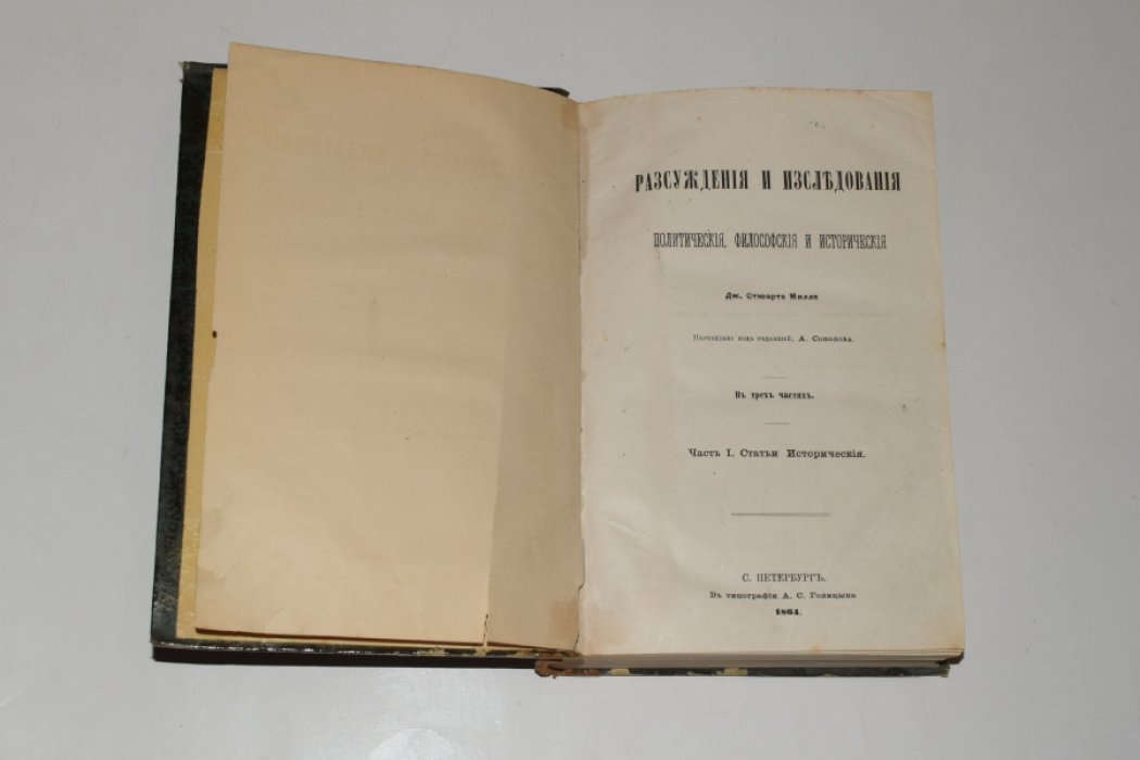 Дж. С. Милль. Рассуждения и исследования политические, философские и исторические: в трех частях. Часть I–II (все вышедшие).