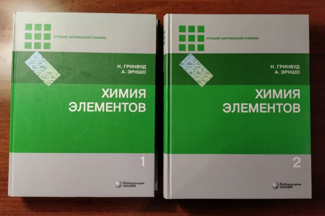 Гринвуд Н., Эрншо А. Химия элементов в 2-х томах.