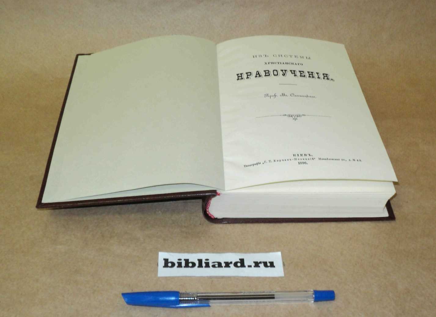 Олесницкий М. Из системы христианского нравоучения.