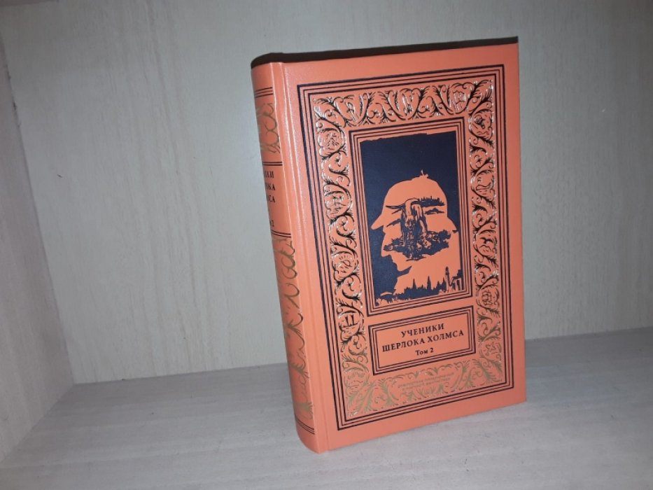 Ученики Шерлока Холмса. т. 2.