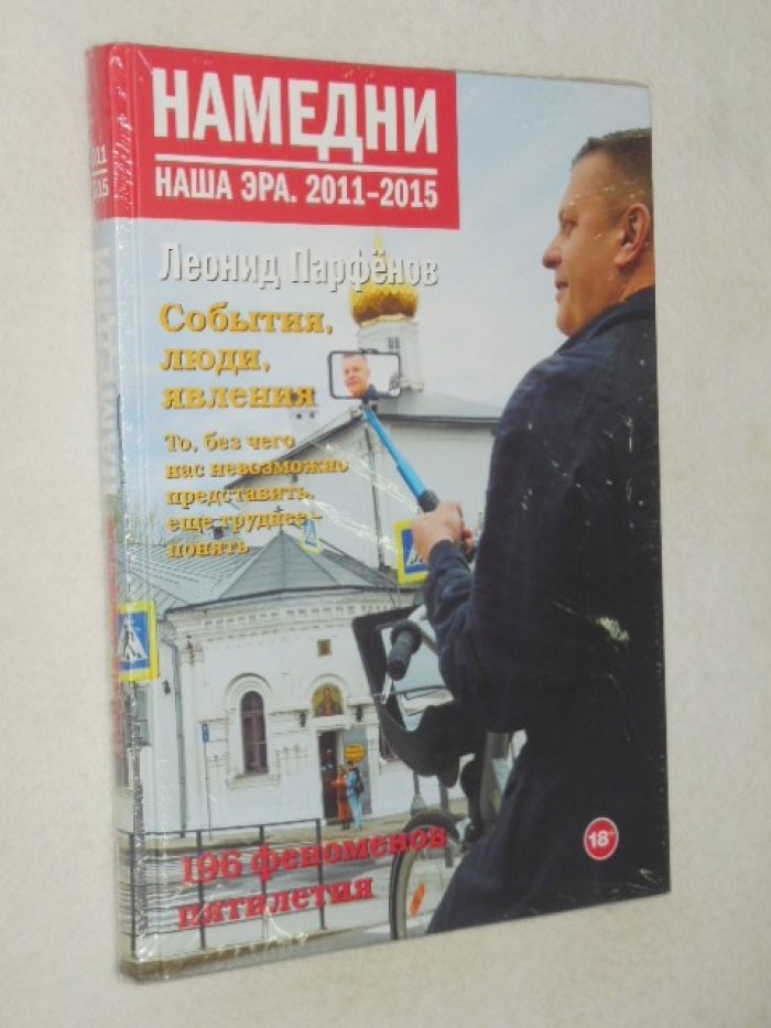 Парфенов Леонид. Намедни. Наша эра. 2011-2015 гг.
