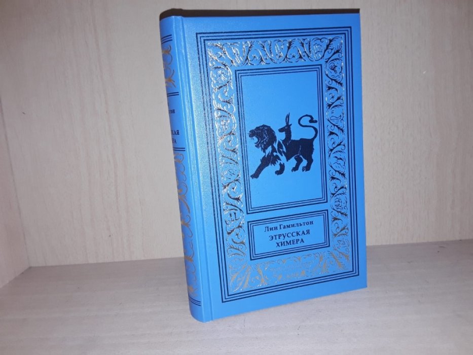 Гамильтон Л. Этрусская химера.