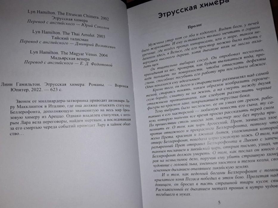 Гамильтон Л. Этрусская химера.