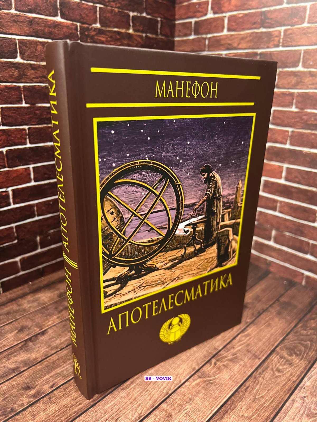 Манефон. Апотелесматика.