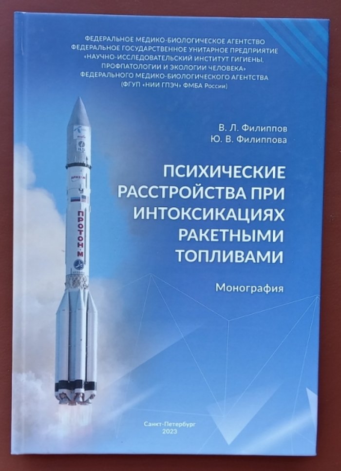 Филиппов В.Л., Филиппова Ю.В. Психические расстройства при интоксикациях ракетными топливами.