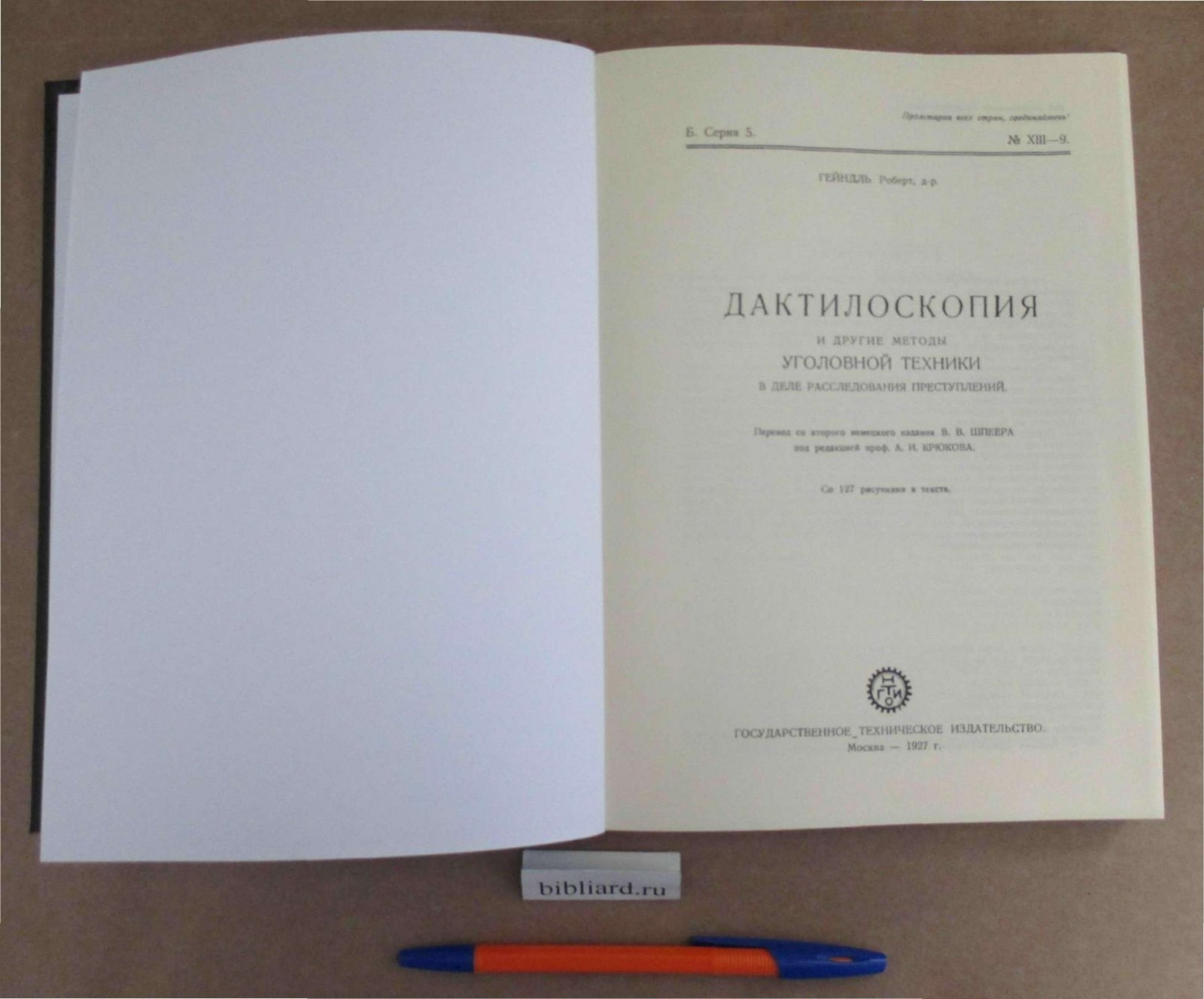 Гейндль Р. Дактилоскопия и другие методы уголовной техники в деле расследования преступлений.