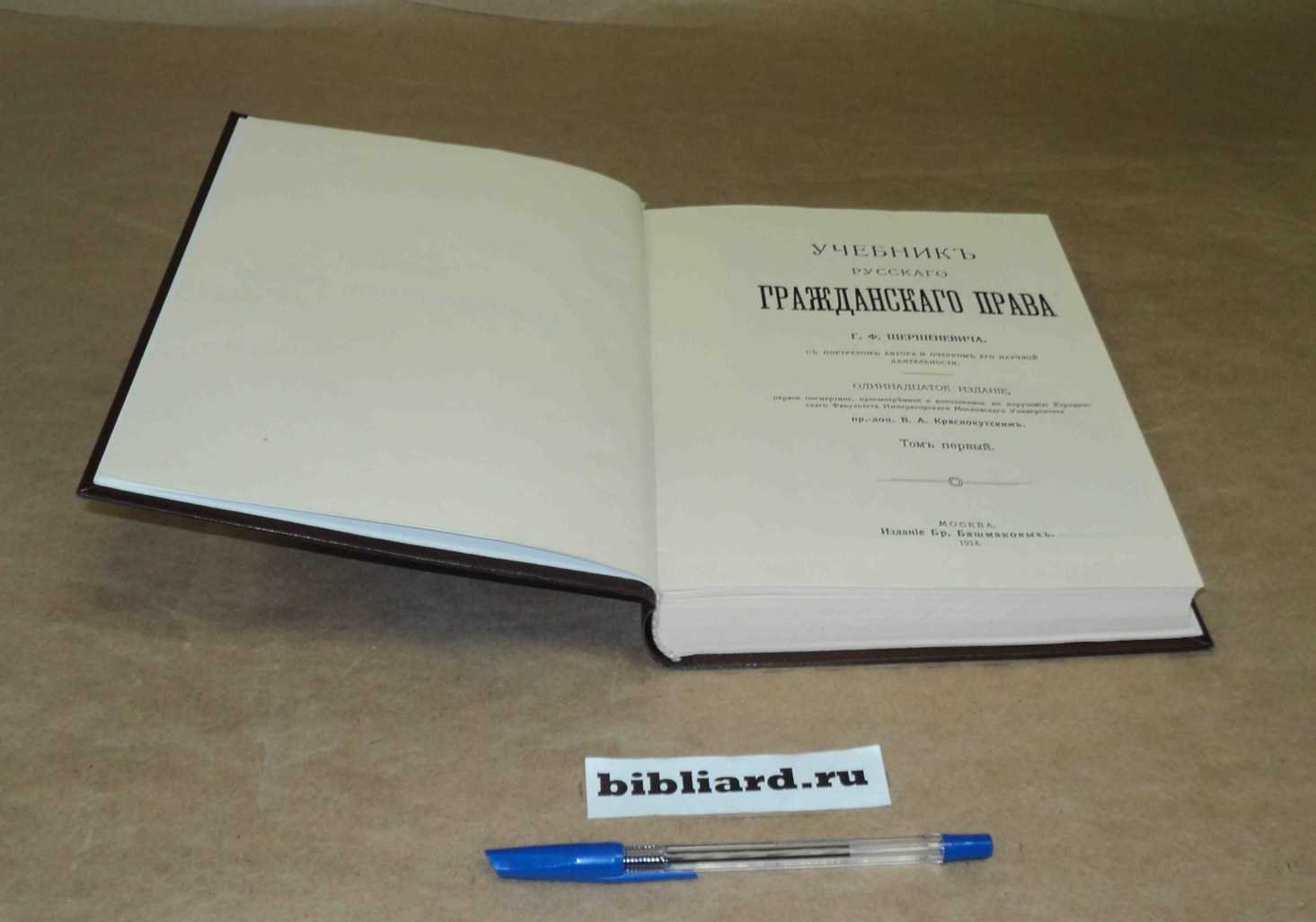 Шершеневич Г.Ф. Учебник русского гражданского права: С портретом автора и очерком его научной деятельности. Т. 1