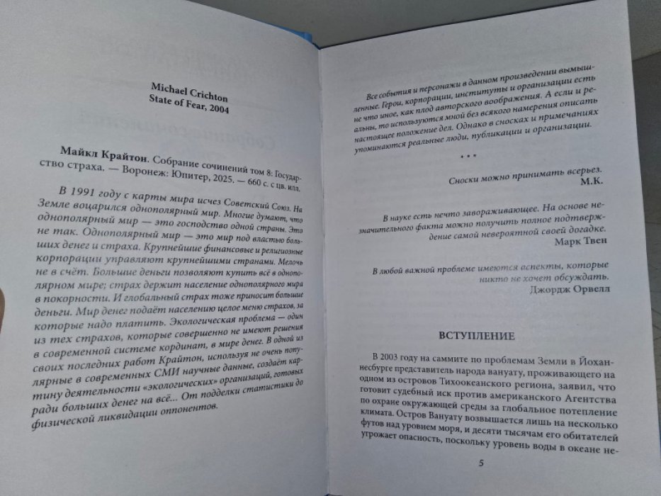 Крайтон М. Государство страха.