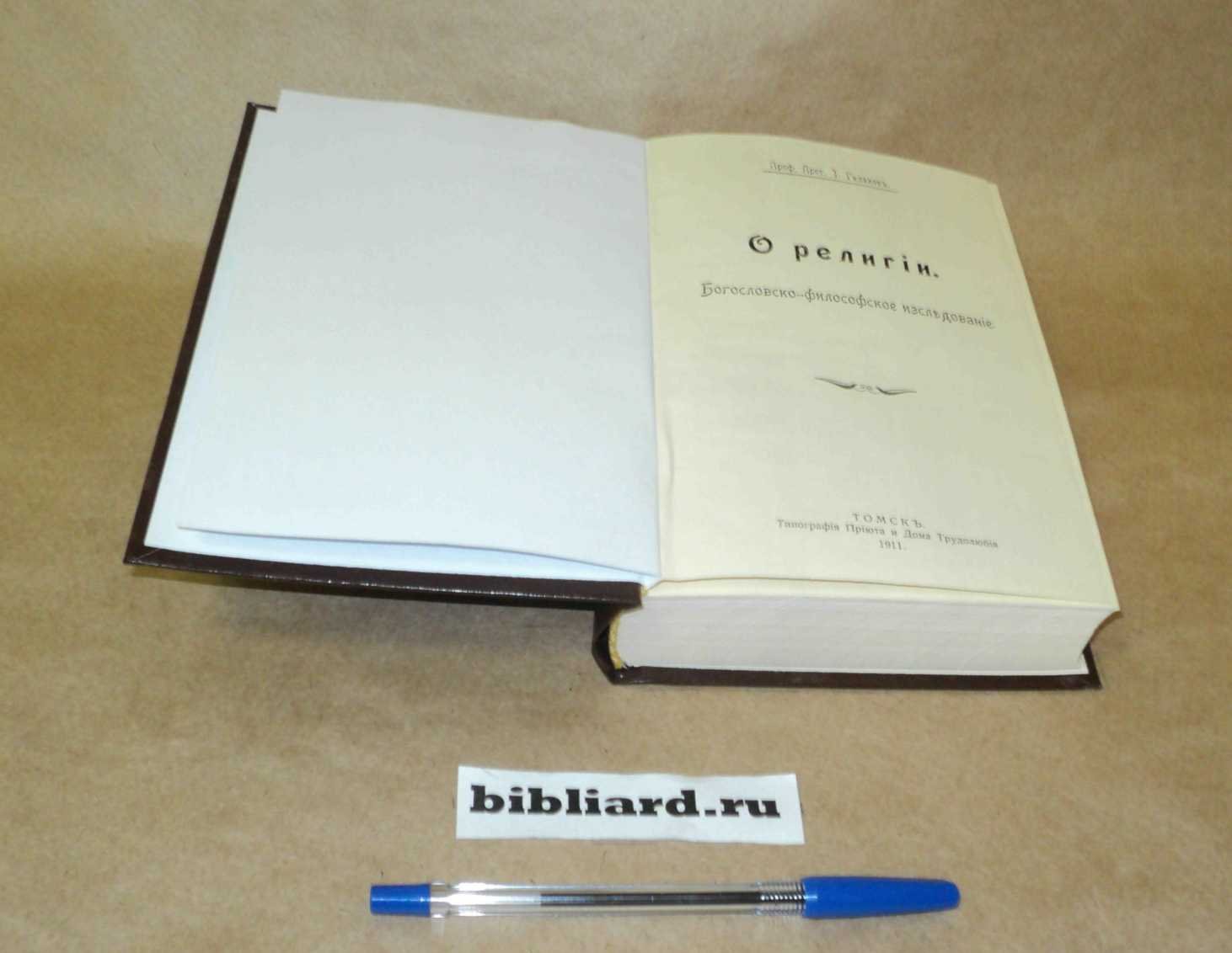 Галахов И. О религии: Богословско-философское исследование. Ч. 1-2
