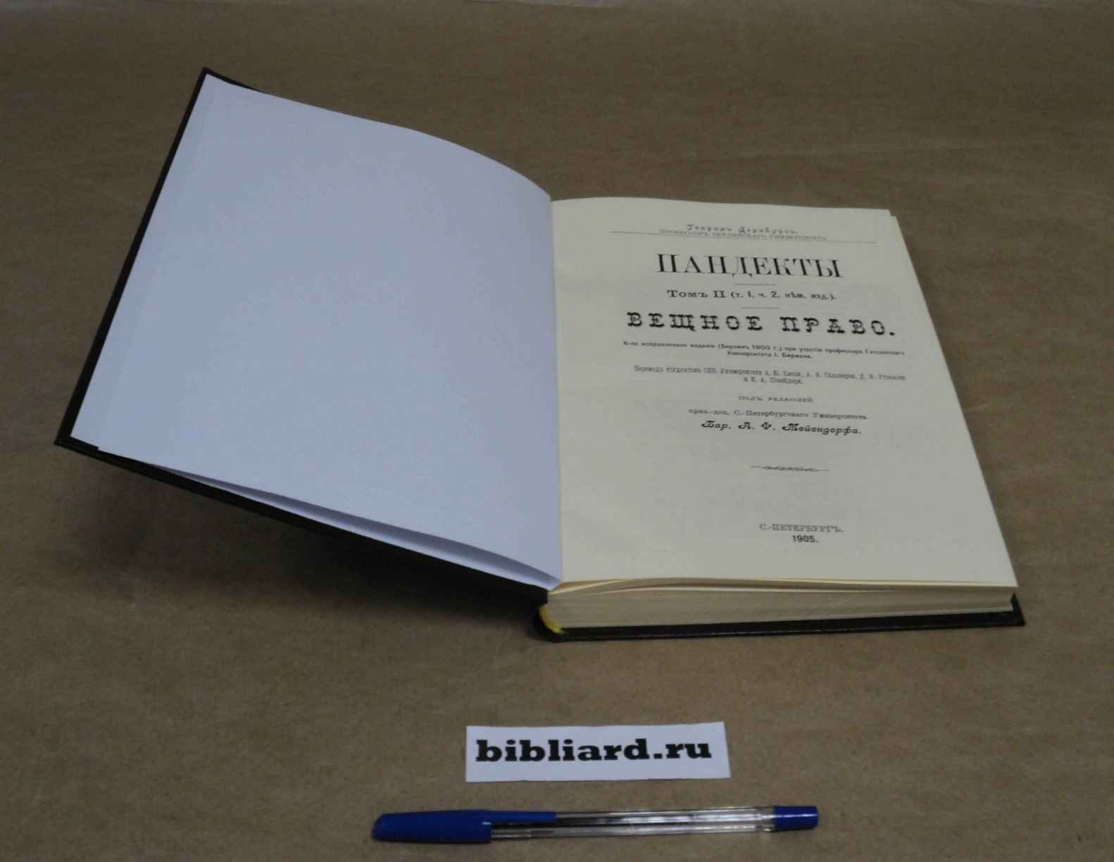 Дернбург Г. Пандекты: Вещное право. Т. 1: Ч. 2