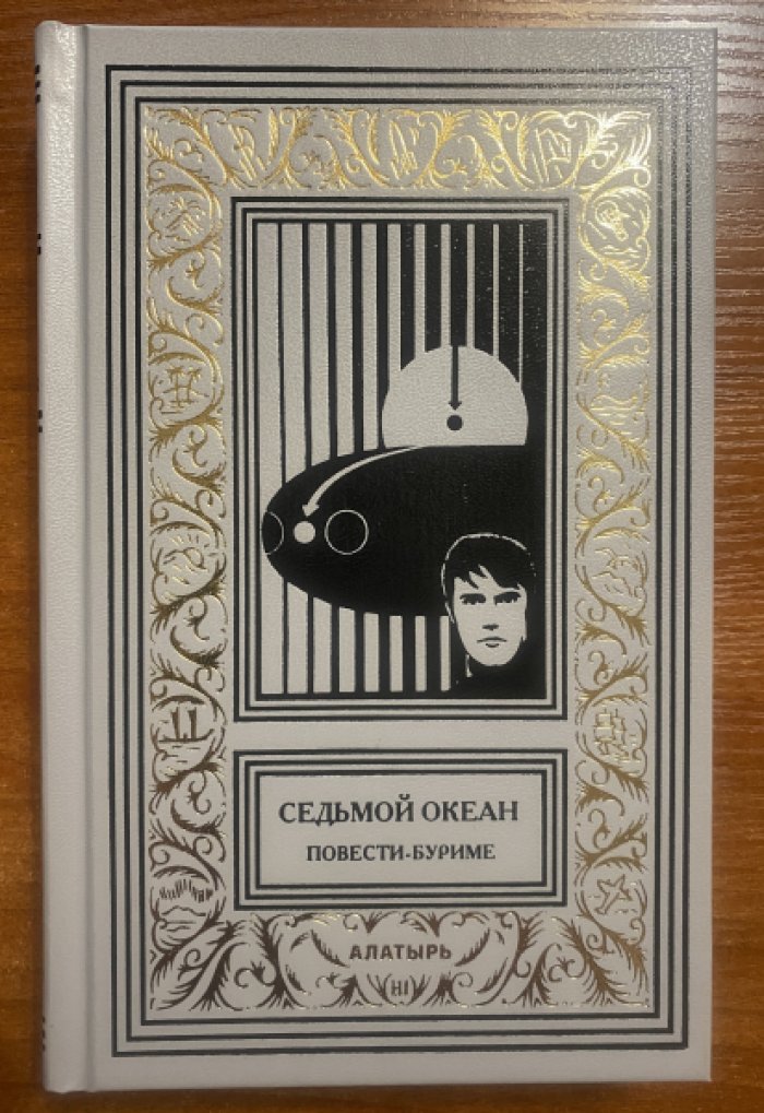 Седьмой океан. Повести-буриме.
