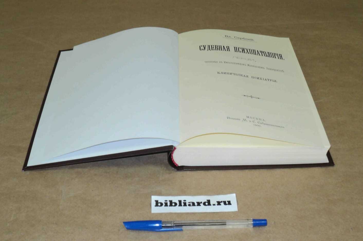 Сербский В. Судебная психопатология: Лекции. Клиническая психиатрия. Вып. 2