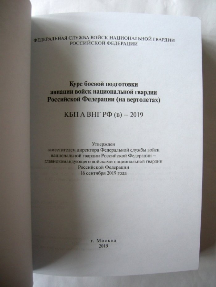 Ольховский В.В. и др. Курс боевой подготовки авиации войск национальной гвардии Российской Федерации (на вертолетах) КБП А ВНГ РФ (в) - 2019.