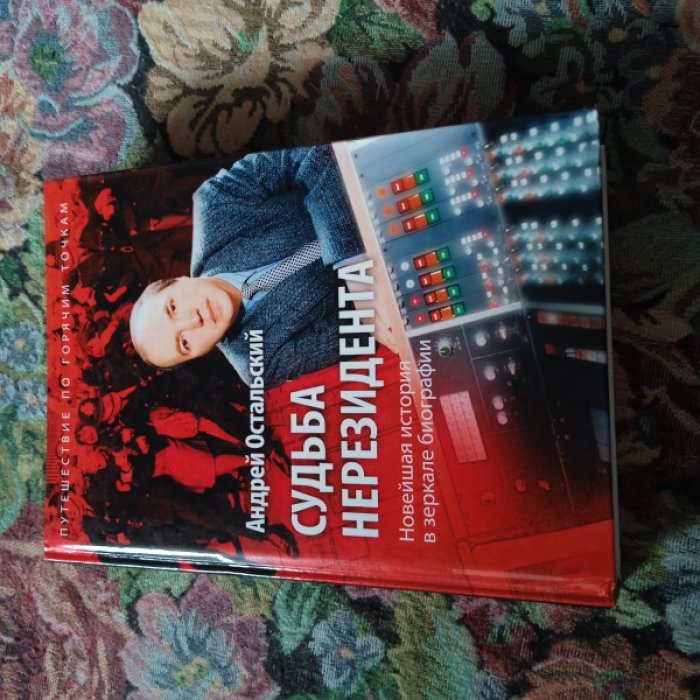 Остальский А. Судьба нерезидента.