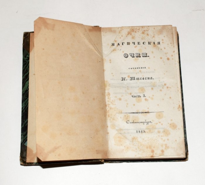 И. П. Штевен. «Магические очки». Части 3 и 4 (в одном полукожаном переплете), 1845