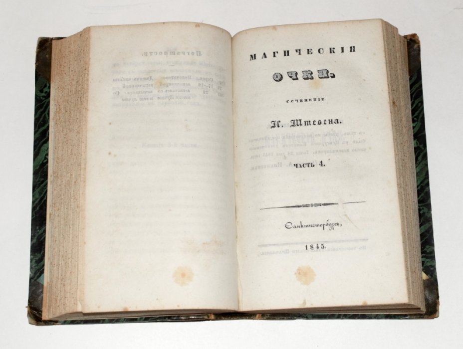 И. П. Штевен. «Магические очки». Части 3 и 4 (в одном полукожаном переплете), 1845