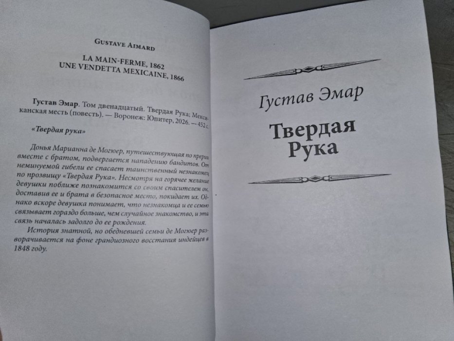 Эмар Г. Твердая рука.