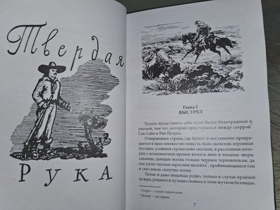 Эмар Г. Твердая рука.