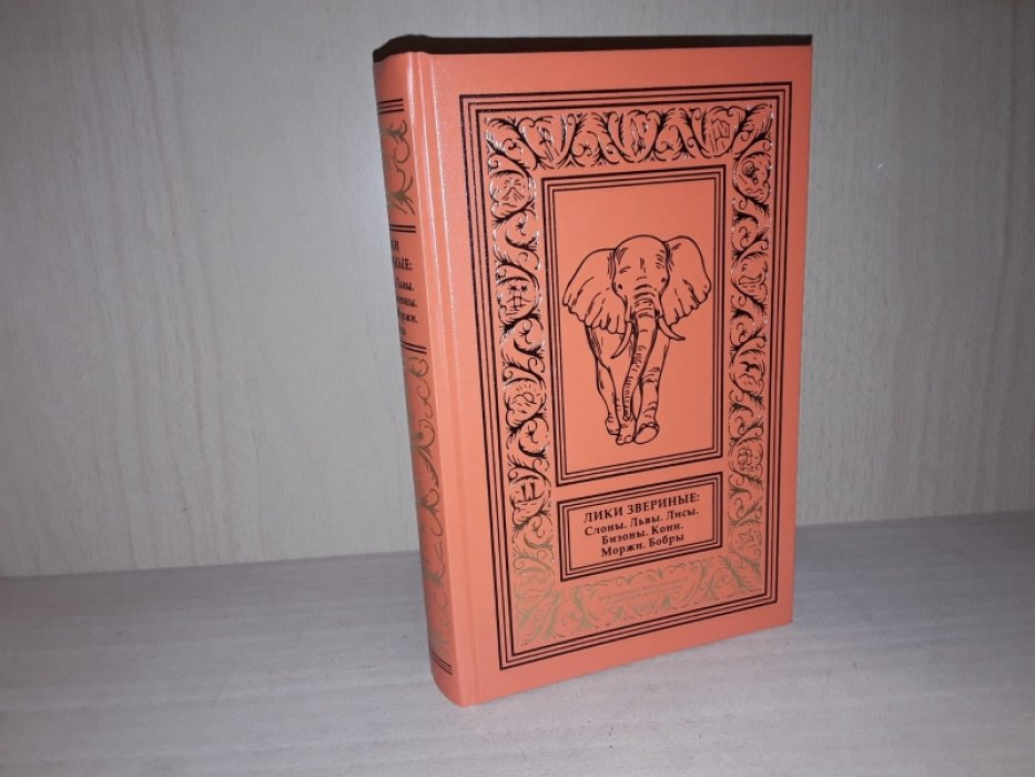 Лики звериные. Слоны. Львы. Лисы. Бизоны. Кони. Моржи. Бобры.