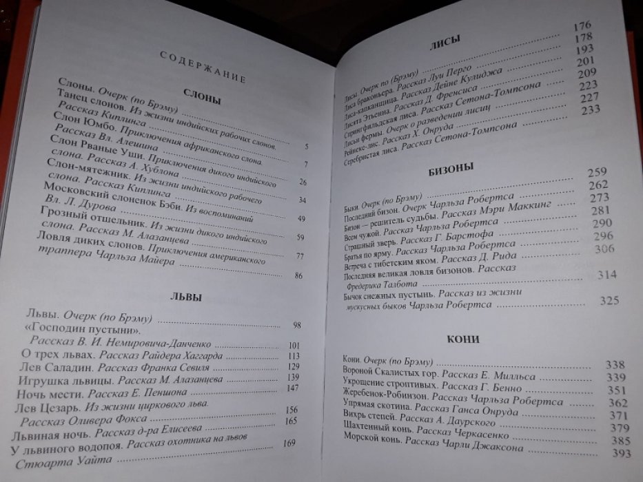 Лики звериные. Слоны. Львы. Лисы. Бизоны. Кони. Моржи. Бобры.