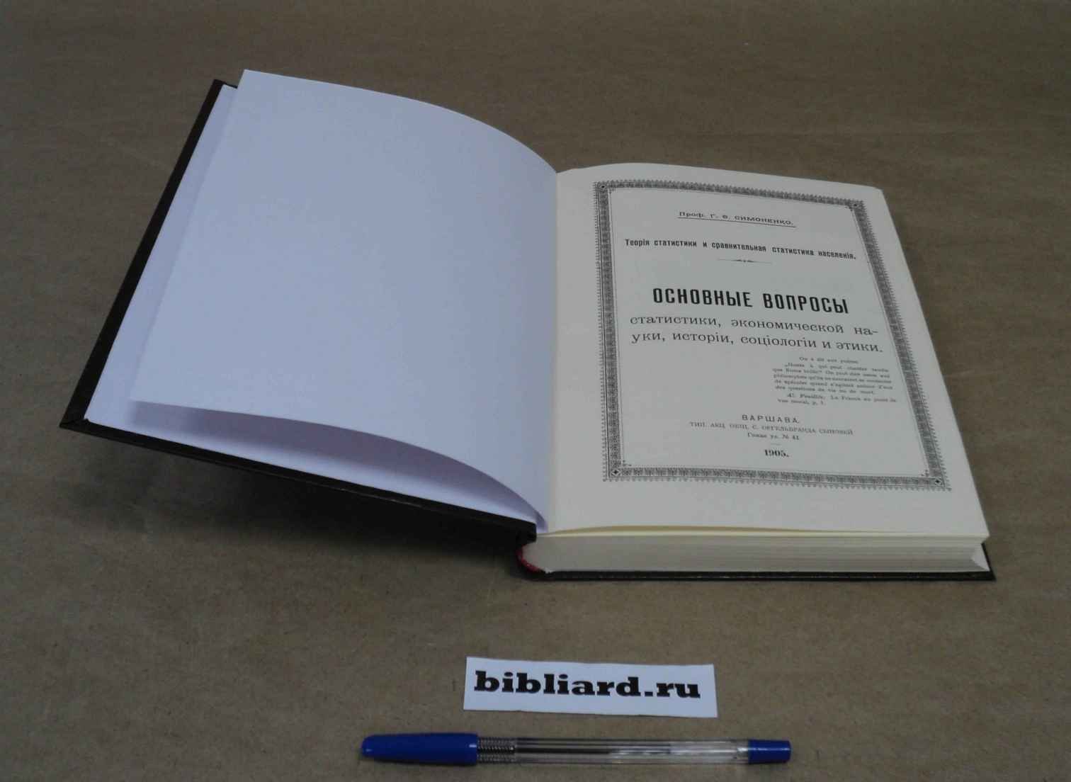 Симоненко Г.Ф. Основные вопросы статистики, экономической науки, истории, социологии и этики. Теория статистики и сравнительная статистика населения