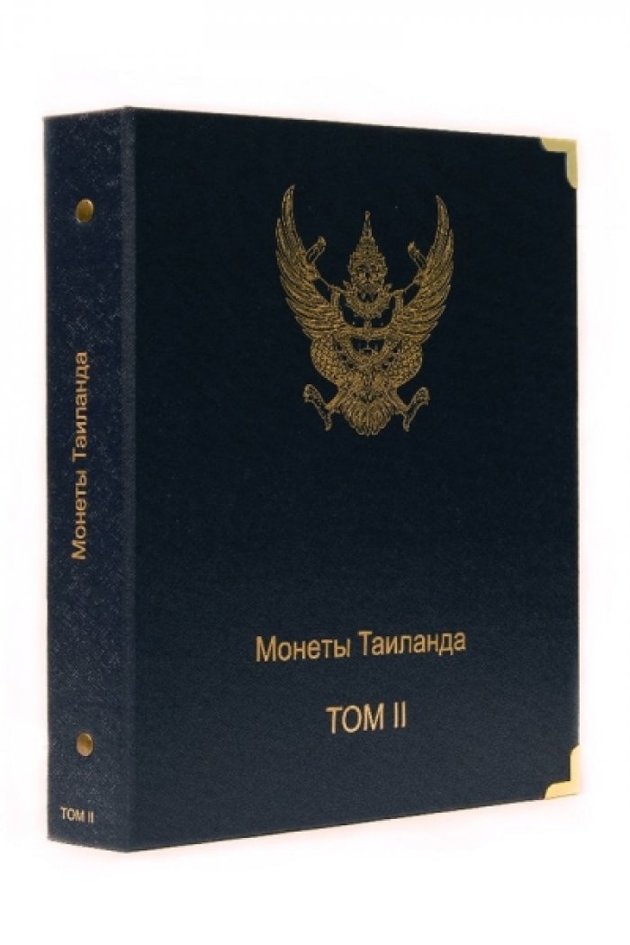 Альбом для монет Таиланда. II том (С 1950 г.)