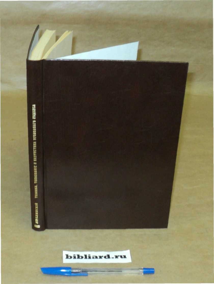Люблинский П.И. Техника, толкование и казуистика уголовного кодекса: Пособие к практическим занятиям по уголовному праву